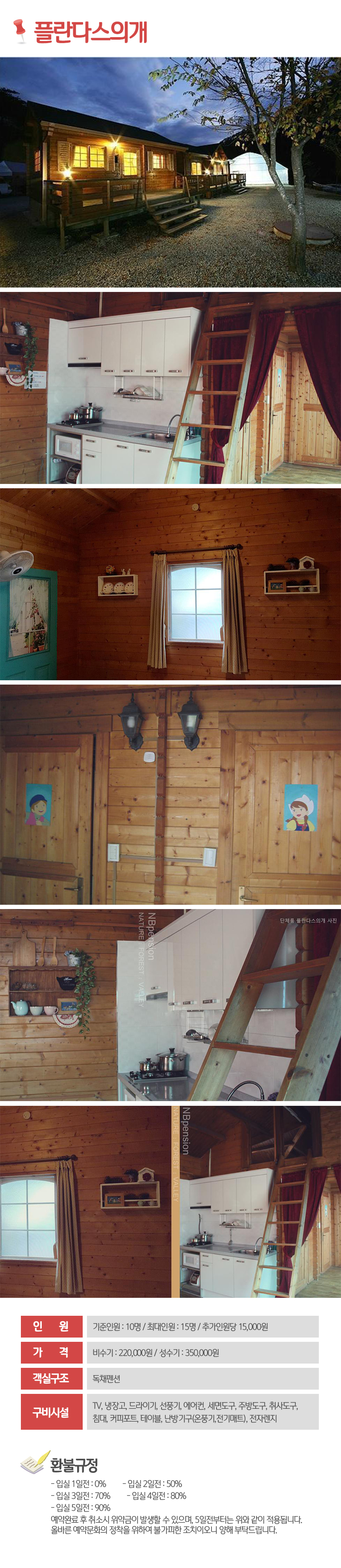 홍천군펜션_플란다스의개